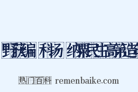 野获编·科场·纳粟民生高第造句是什么意思的图片